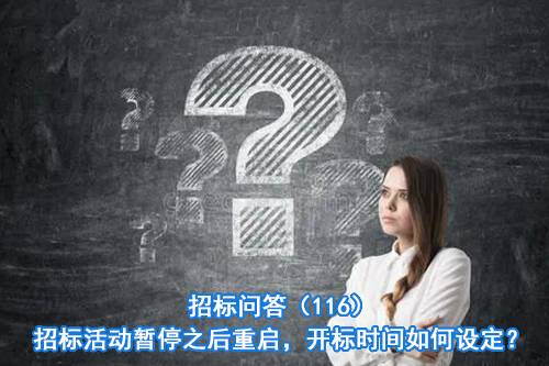 招标问答（116）招标活动暂停之后重启，开标时间如何设定？