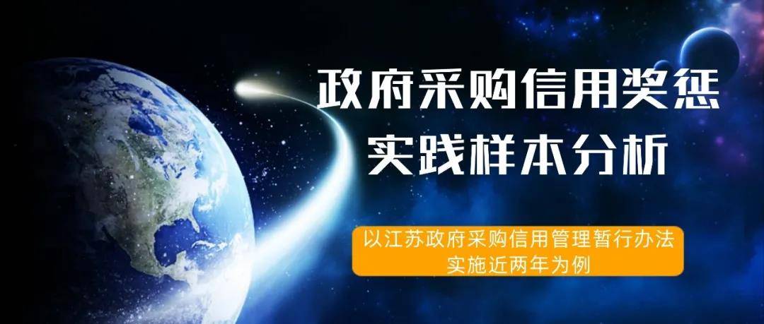 政府采购信用奖惩实践样本分析