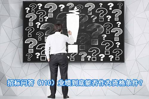 招标问答（110）业绩到底能否作为资格条件？