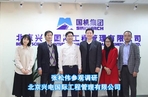 张松伟参观调研北京兴电国际工程管理有限公司