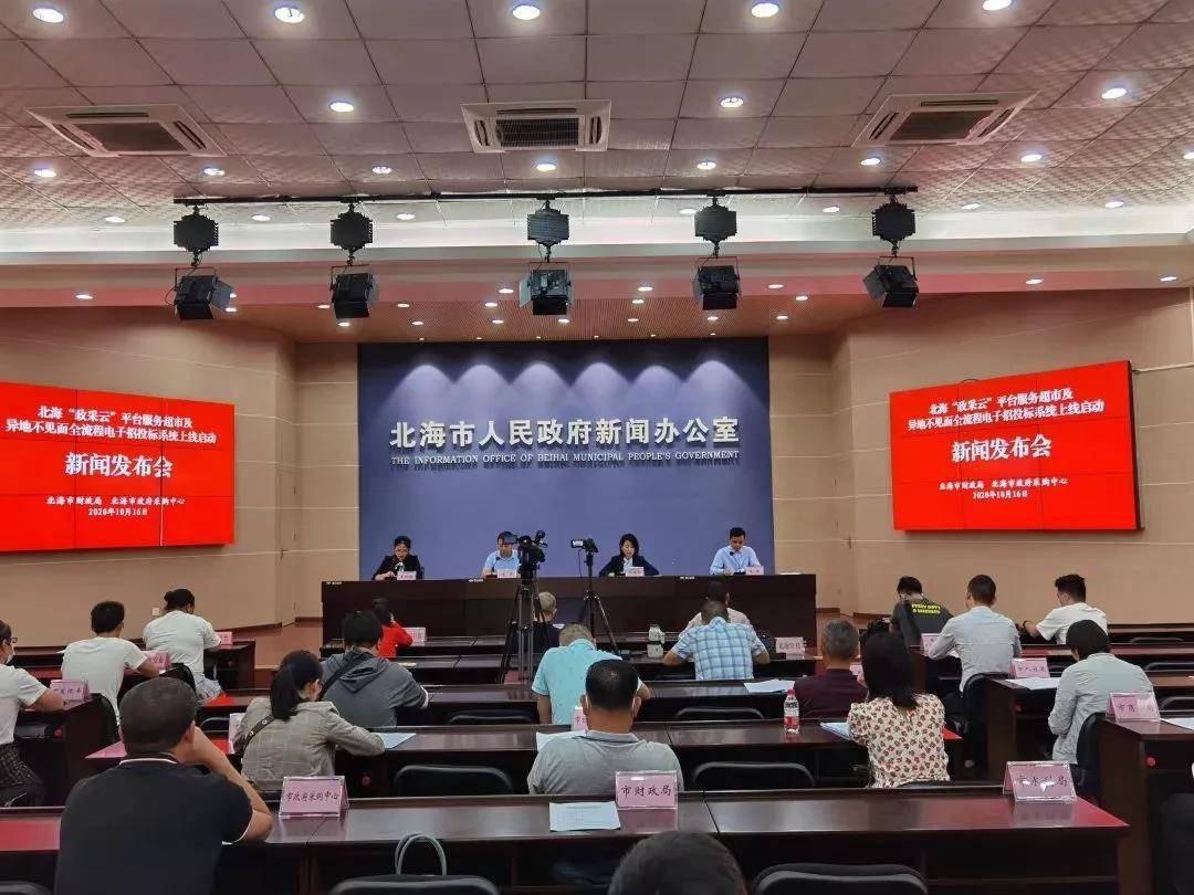 北海“政采云”平台服务超市及异地不见面全流程电子招投标系统上线启动