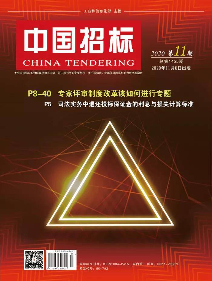 先睹为快丨《中国招标》第11期，专家评审制度改革该如何进行