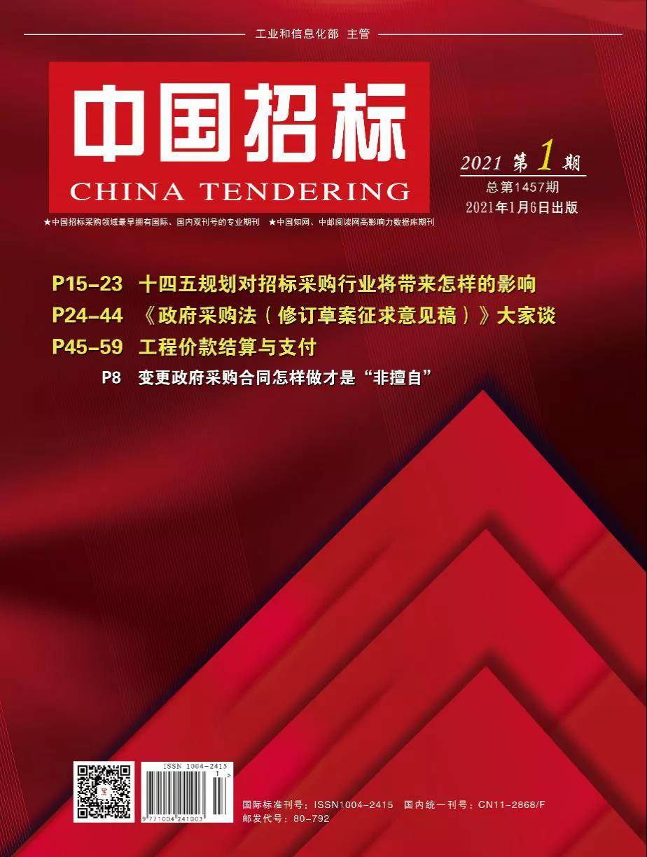 先睹为快 |《中国招标》2021年第1期，政府采购法修法业内关注的热点有哪些？