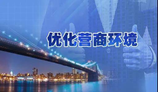 深圳：优化营商环境条例公开征求意见，政府采购不得违规设立预选供应商名录