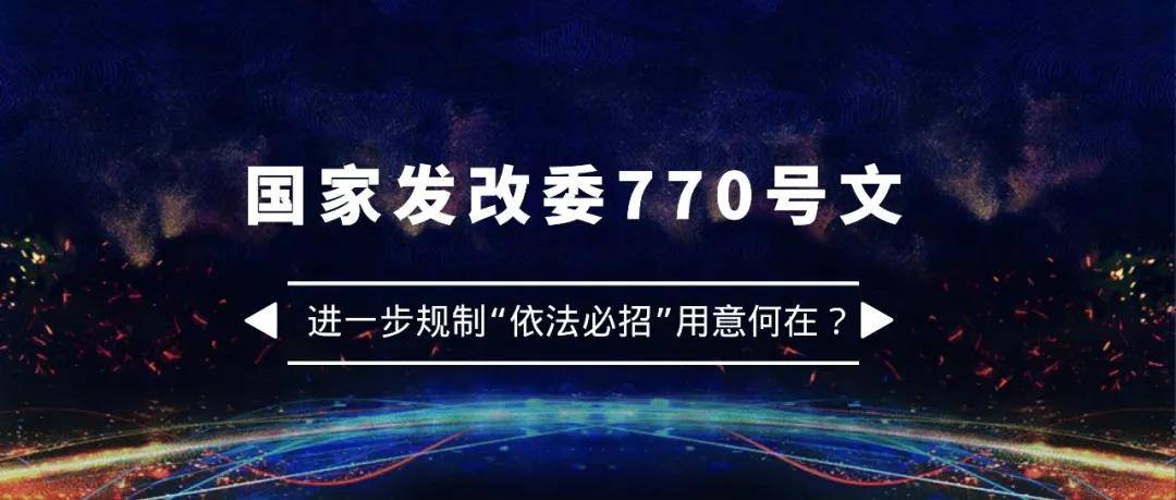 深度丨发改委770号文进一步规制“依法必招”用意何在？
