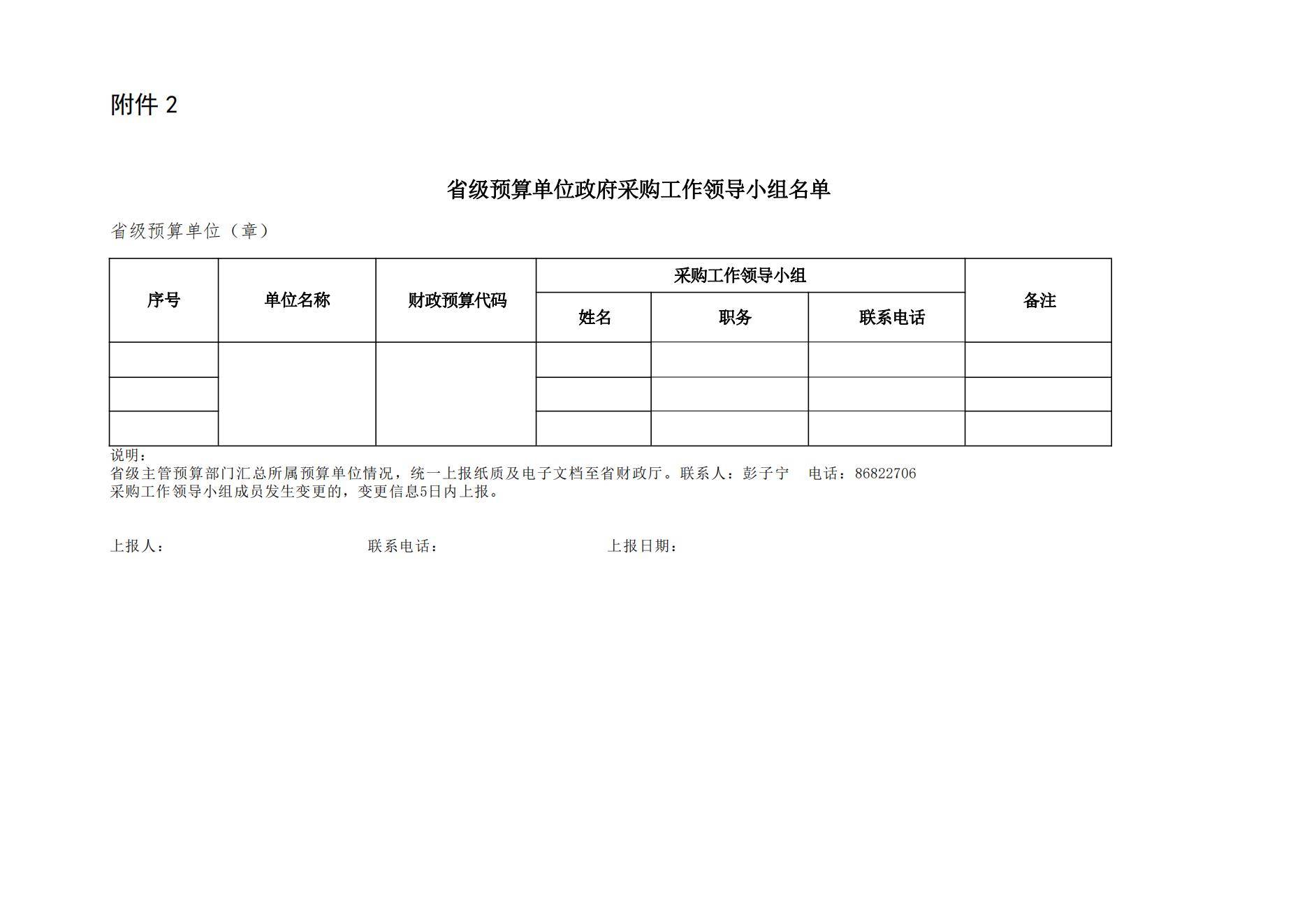 贵州省财政厅关于进一步加强省级预算单位政府采购内部控制管理有关事项的通知