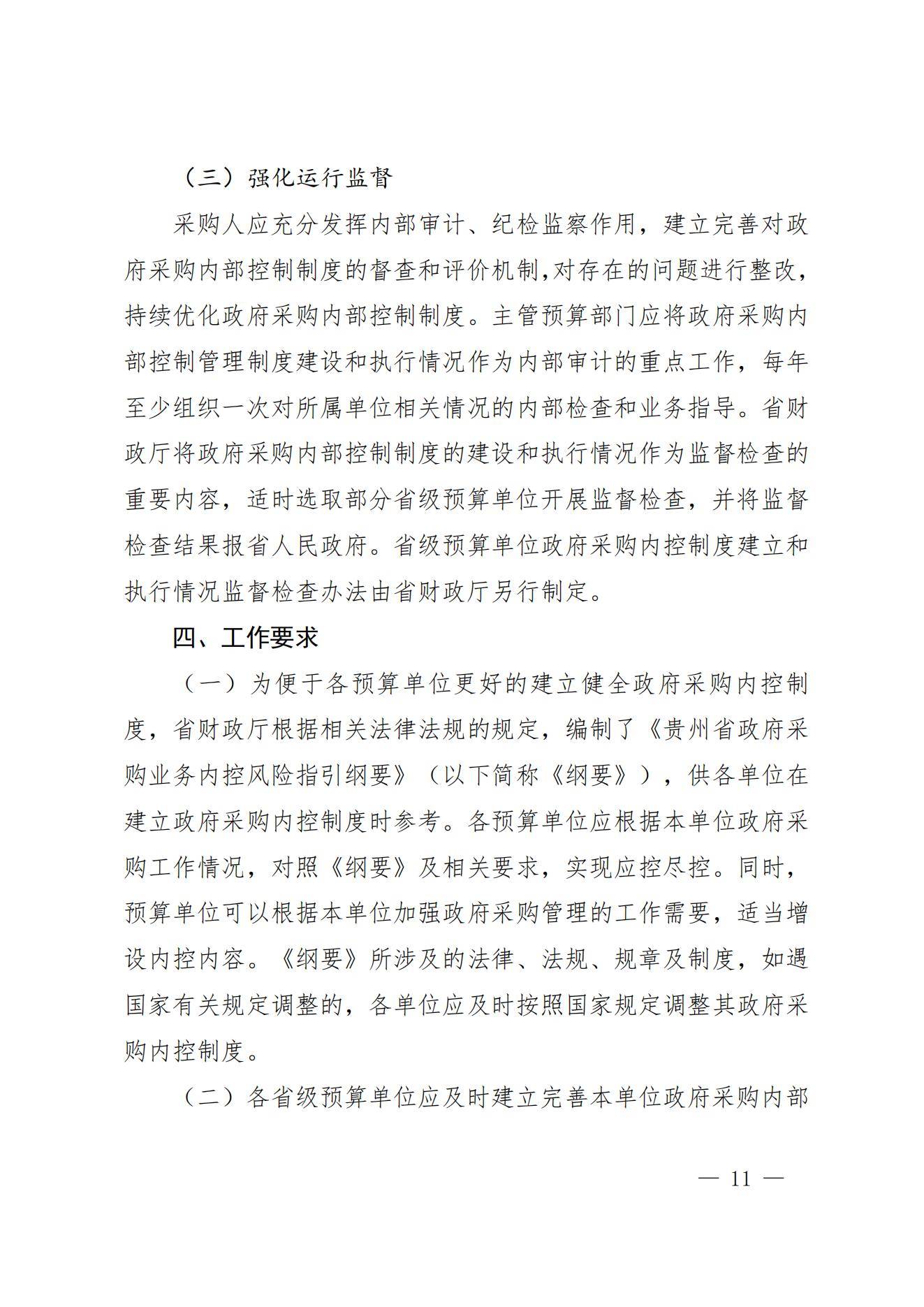 贵州省财政厅关于进一步加强省级预算单位政府采购内部控制管理有关事项的通知