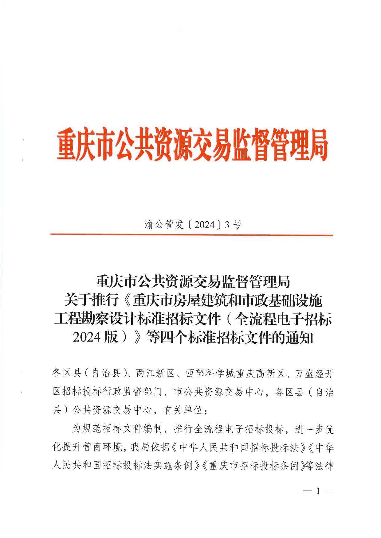 重庆市公共资源交易监督管理局关于推行《重庆市房屋建筑和市政基础设施工程勘察设计标准招标文件（全流程电子招标2024版）》等四个标准招标文件的通知