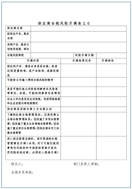 表1 供应商合规风险尽调表.png