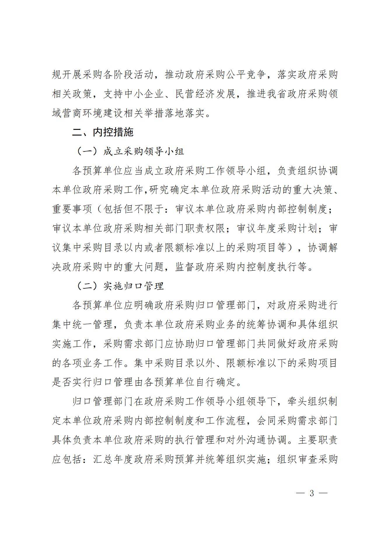 贵州省财政厅关于进一步加强省级预算单位政府采购内部控制管理有关事项的通知