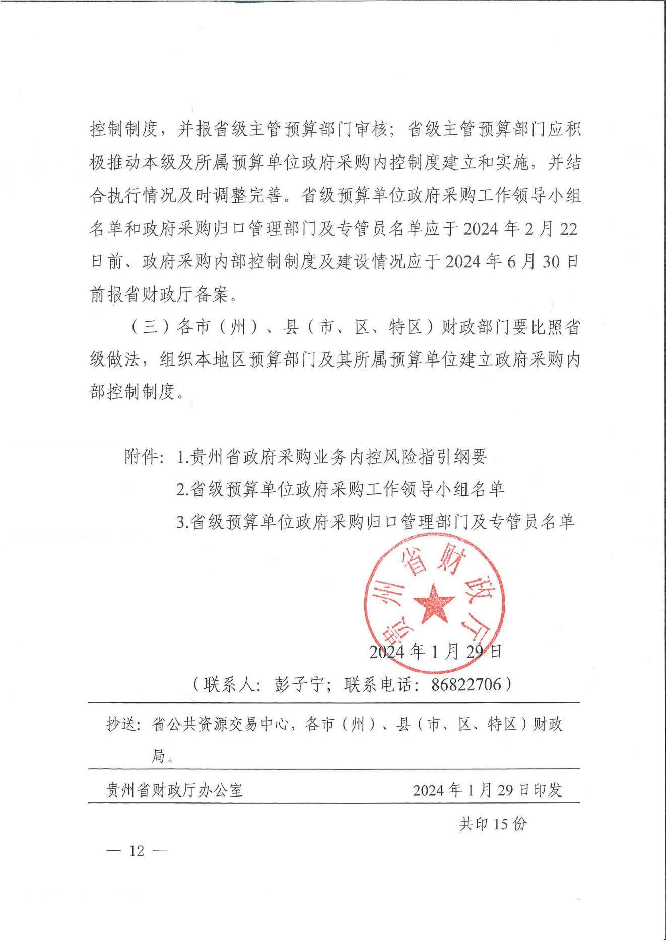 贵州省财政厅关于进一步加强省级预算单位政府采购内部控制管理有关事项的通知