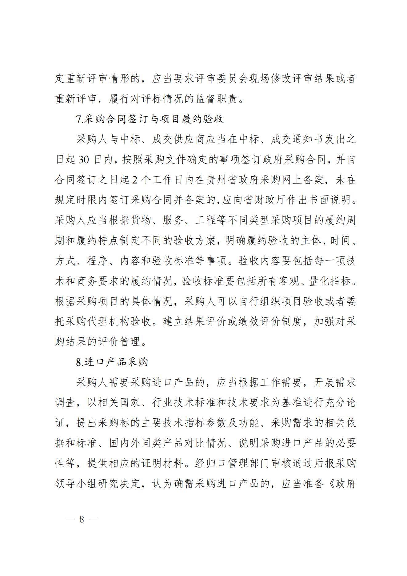 贵州省财政厅关于进一步加强省级预算单位政府采购内部控制管理有关事项的通知