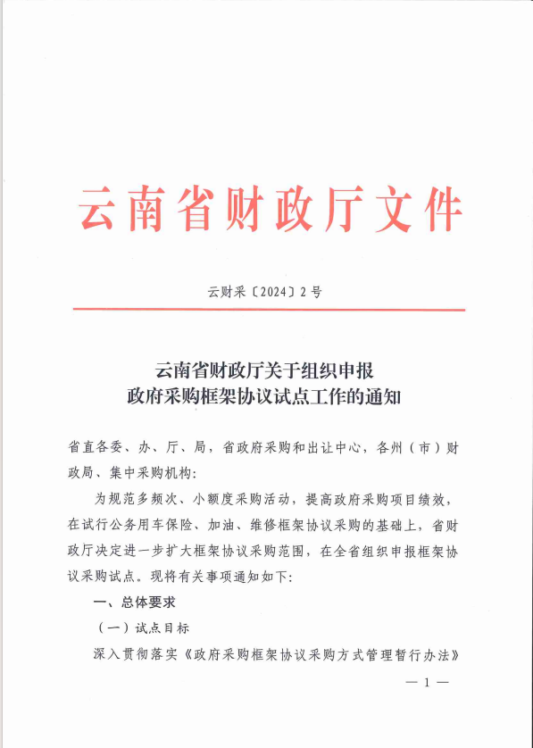 云南省财政厅印发《关于组织申报政府采购框架协议试点工作的通知》