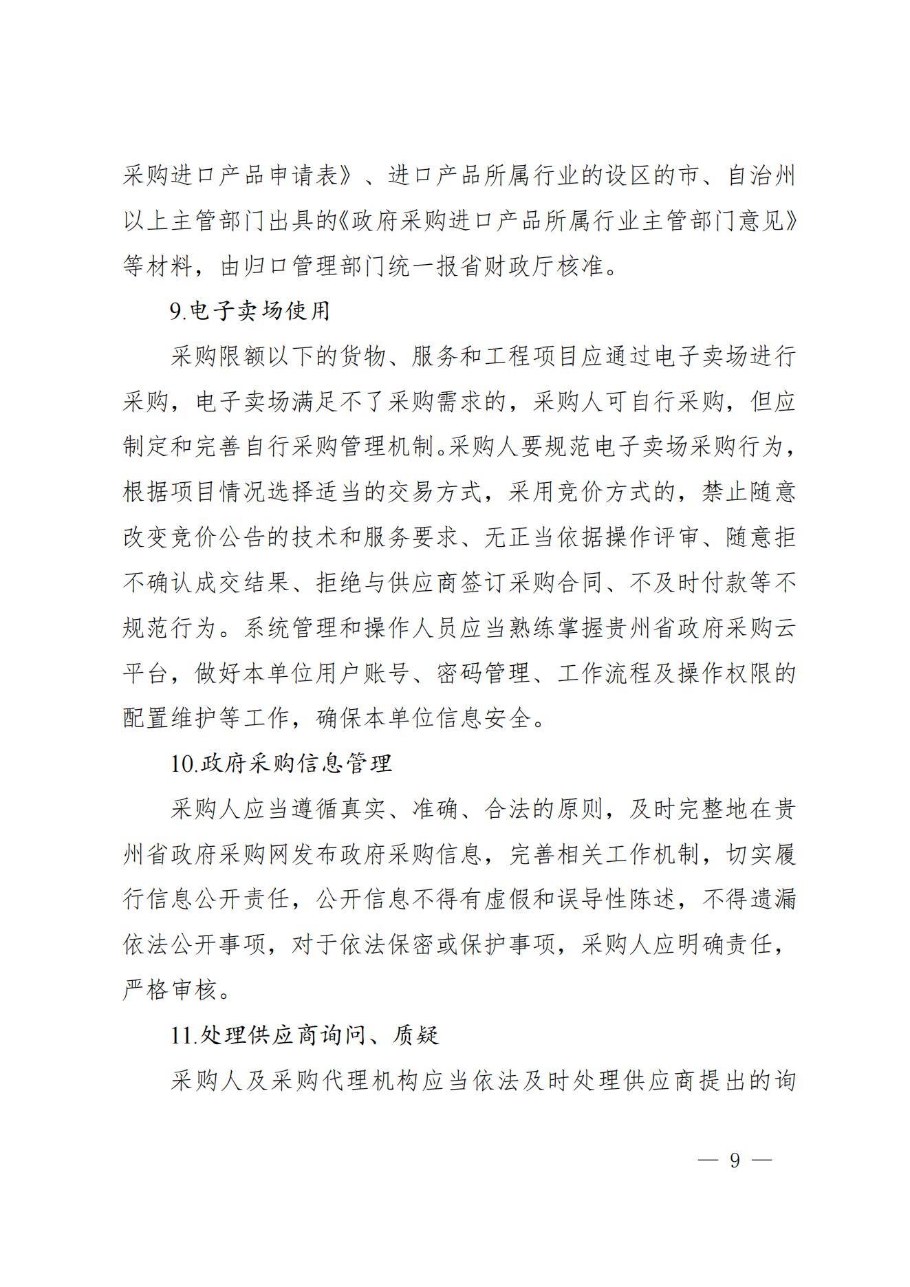 贵州省财政厅关于进一步加强省级预算单位政府采购内部控制管理有关事项的通知