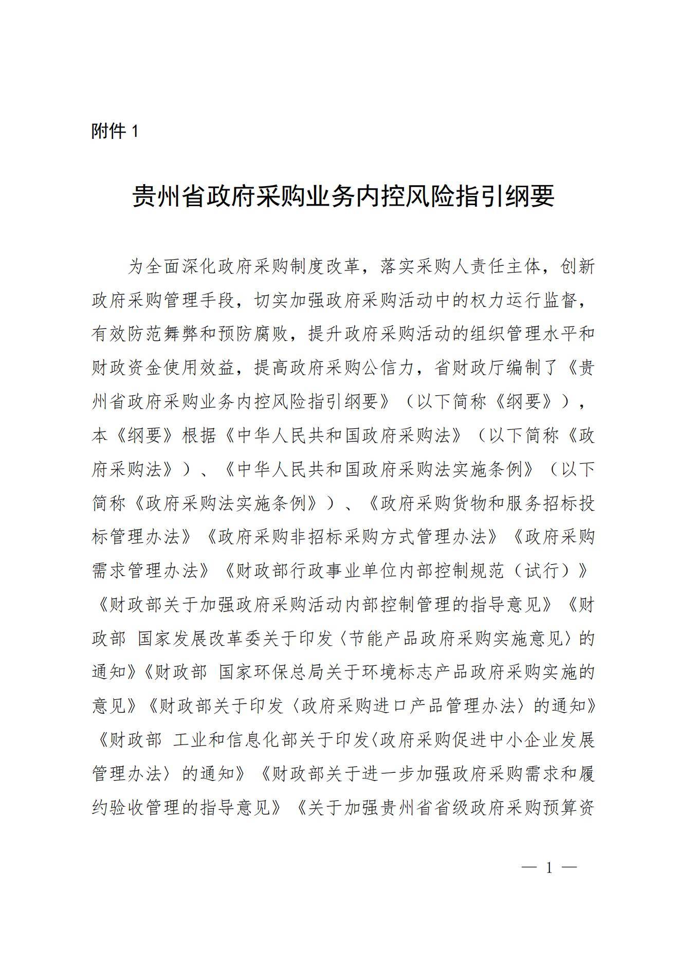 贵州省财政厅关于进一步加强省级预算单位政府采购内部控制管理有关事项的通知