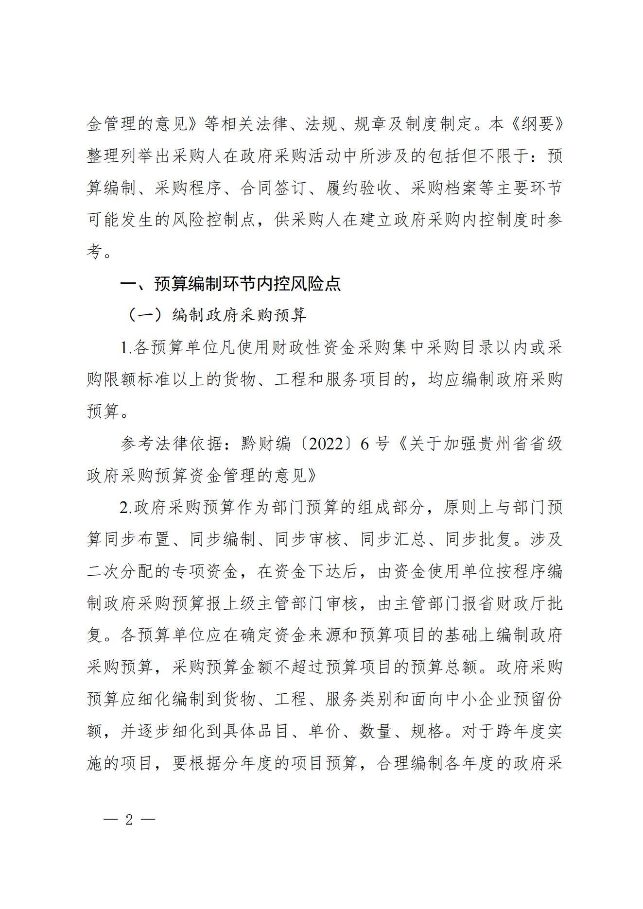 贵州省财政厅关于进一步加强省级预算单位政府采购内部控制管理有关事项的通知