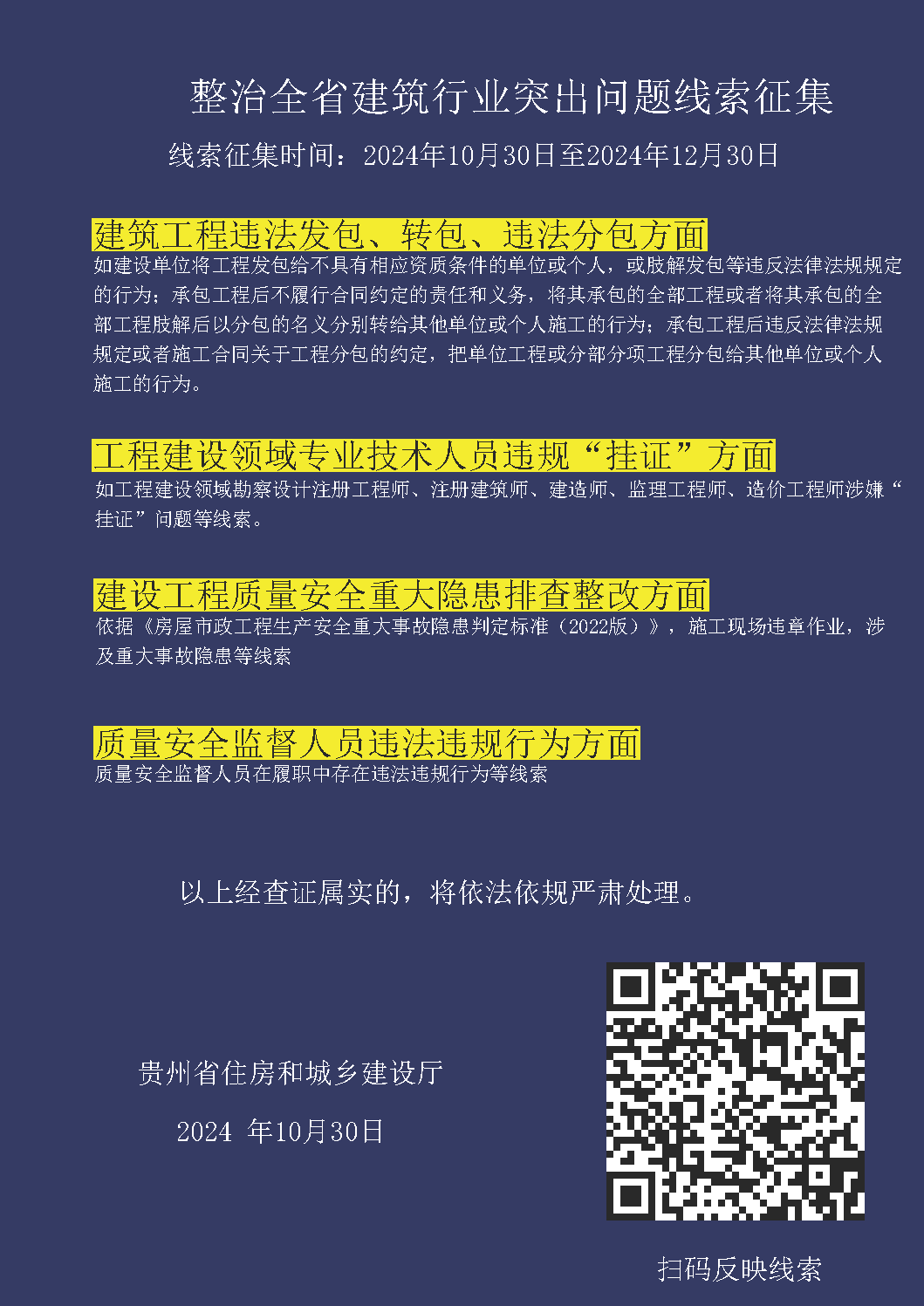 贵州省整治全省建筑行业突出问题线索征集