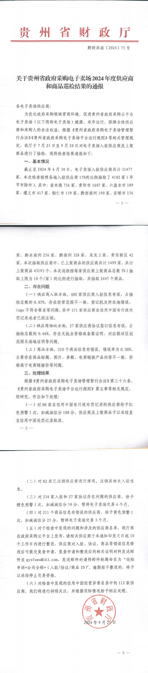 关于贵州省政府采购电子卖场2024年度供应商和商品巡检结果的通报