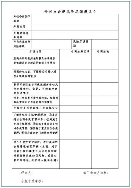 表2 外包方合规风险尽调表.png