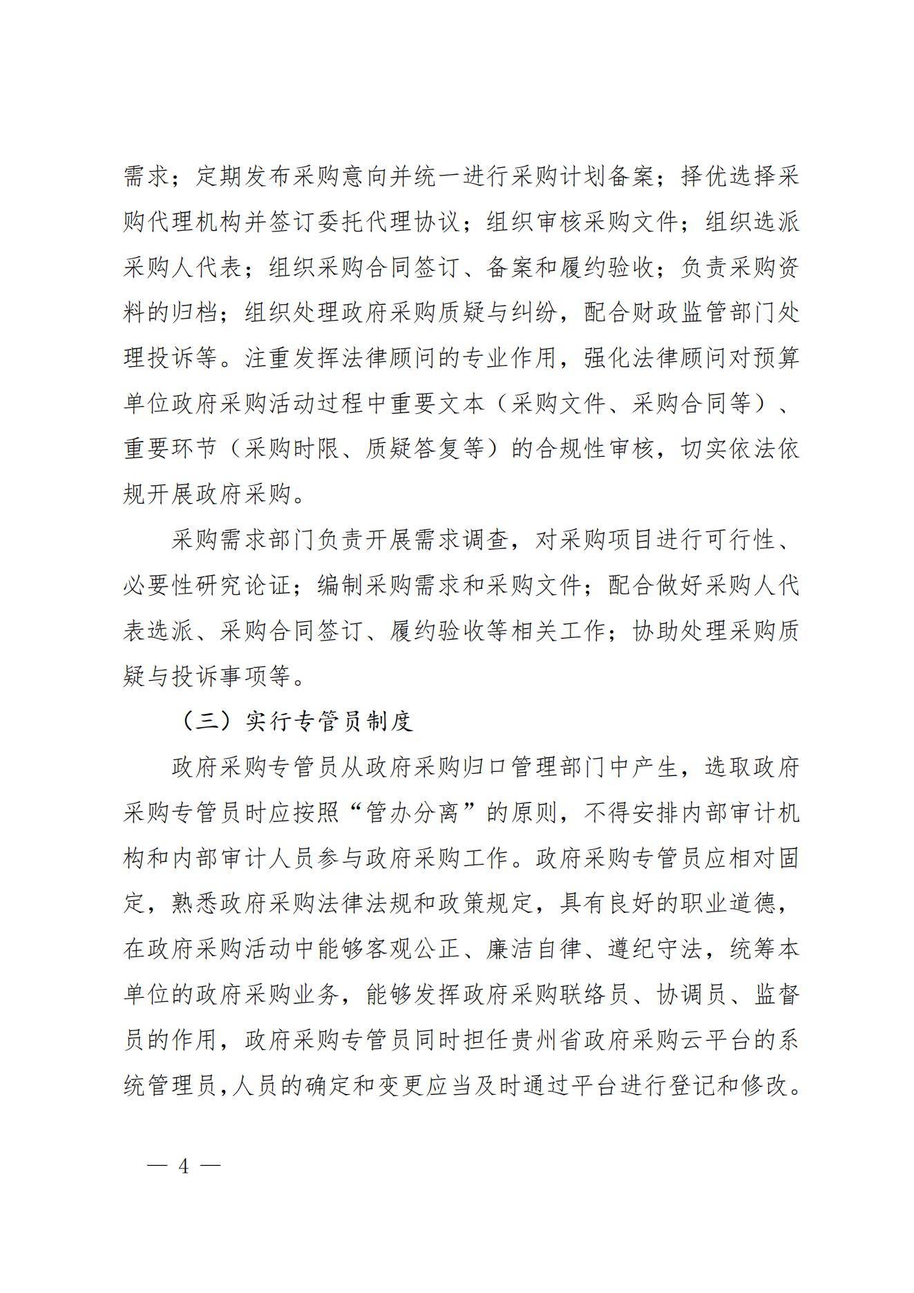 贵州省财政厅关于进一步加强省级预算单位政府采购内部控制管理有关事项的通知