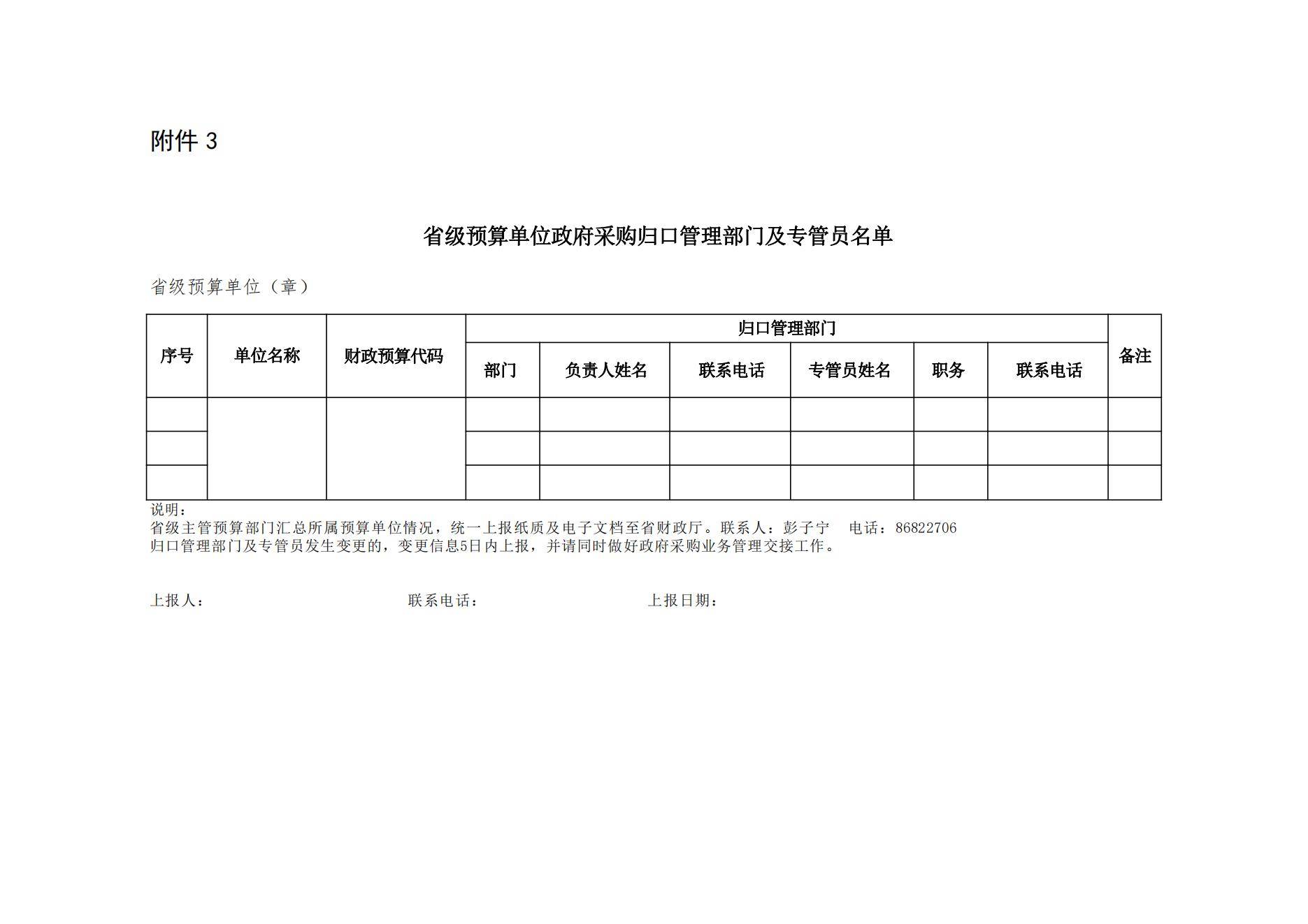 贵州省财政厅关于进一步加强省级预算单位政府采购内部控制管理有关事项的通知