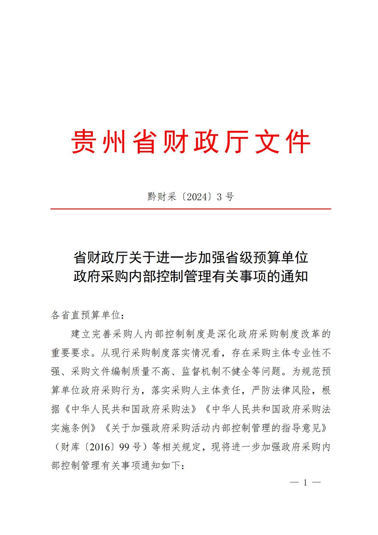 贵州省财政厅关于进一步加强省级预算单位政府采购内部控制管理有关事项的通知