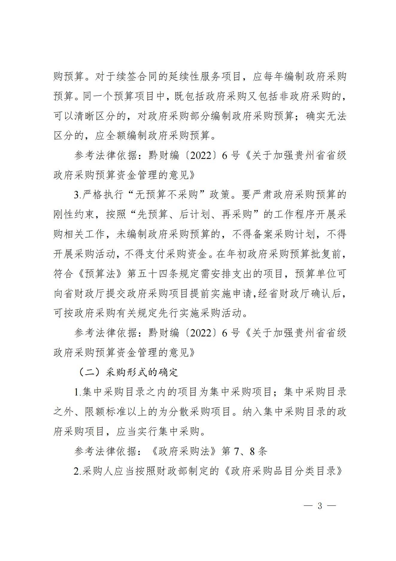 贵州省财政厅关于进一步加强省级预算单位政府采购内部控制管理有关事项的通知