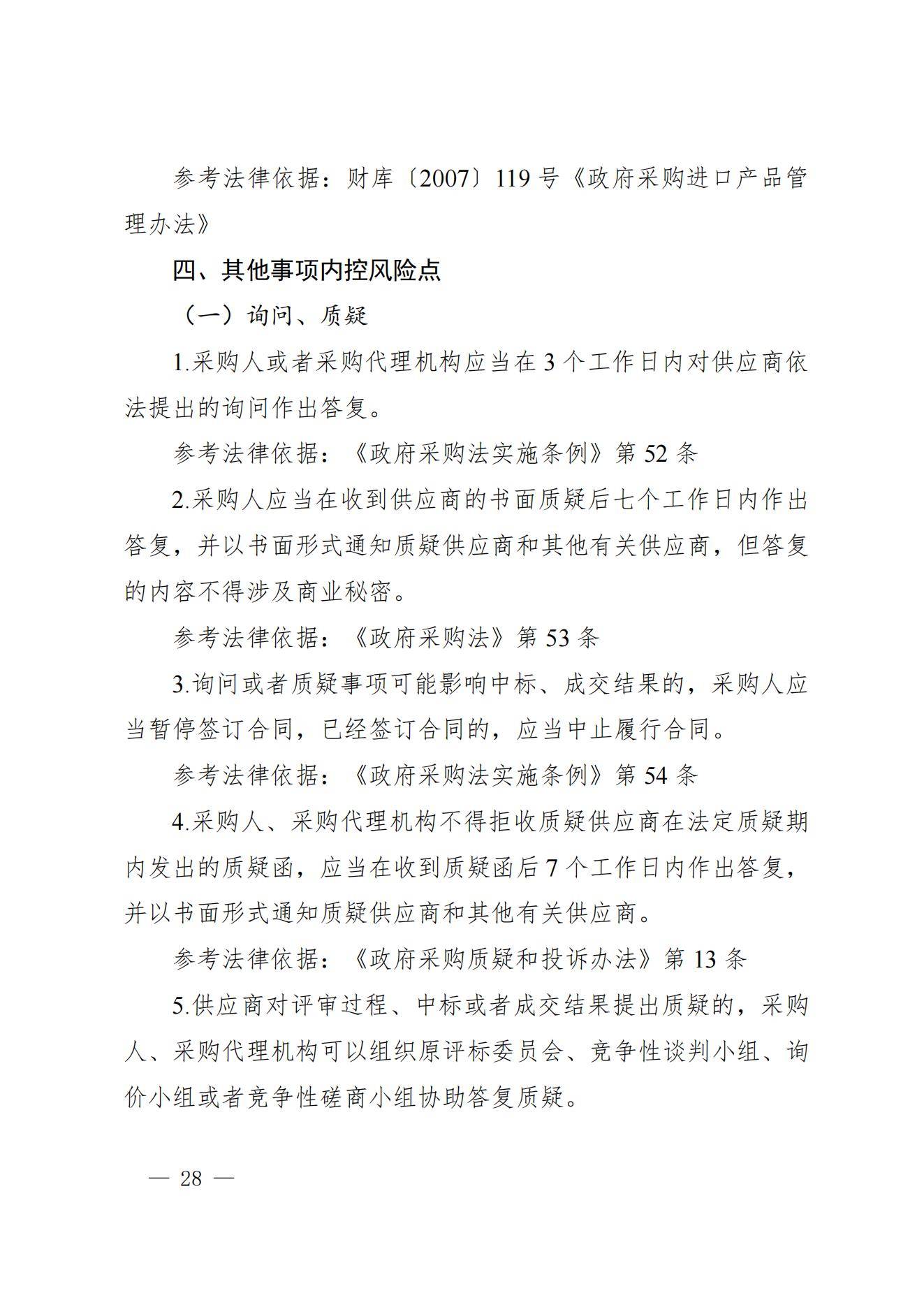 贵州省财政厅关于进一步加强省级预算单位政府采购内部控制管理有关事项的通知