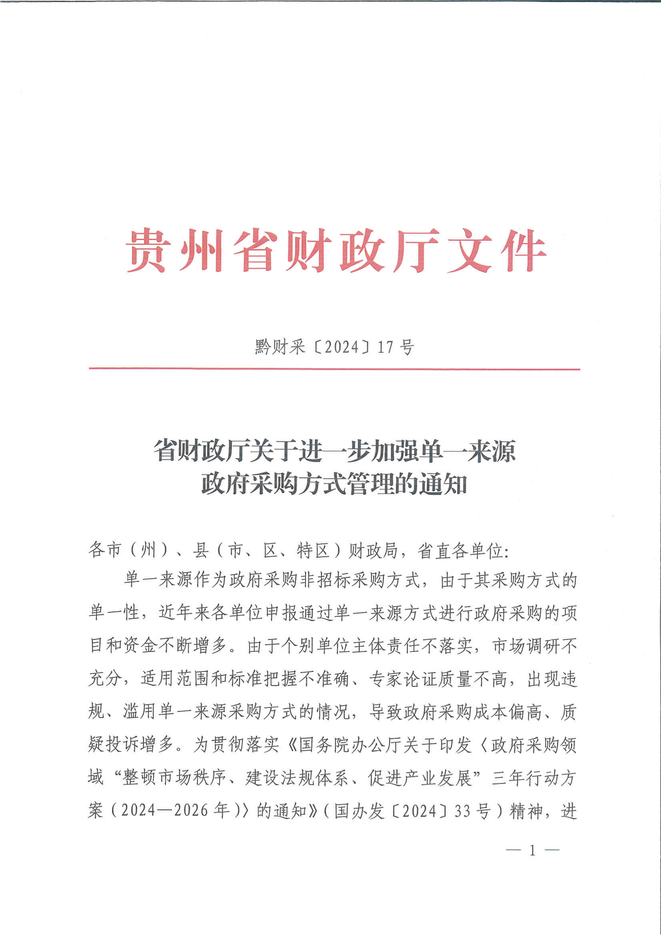 贵州省财政厅关于进一步加强单一来源政府采购方式管理的通知