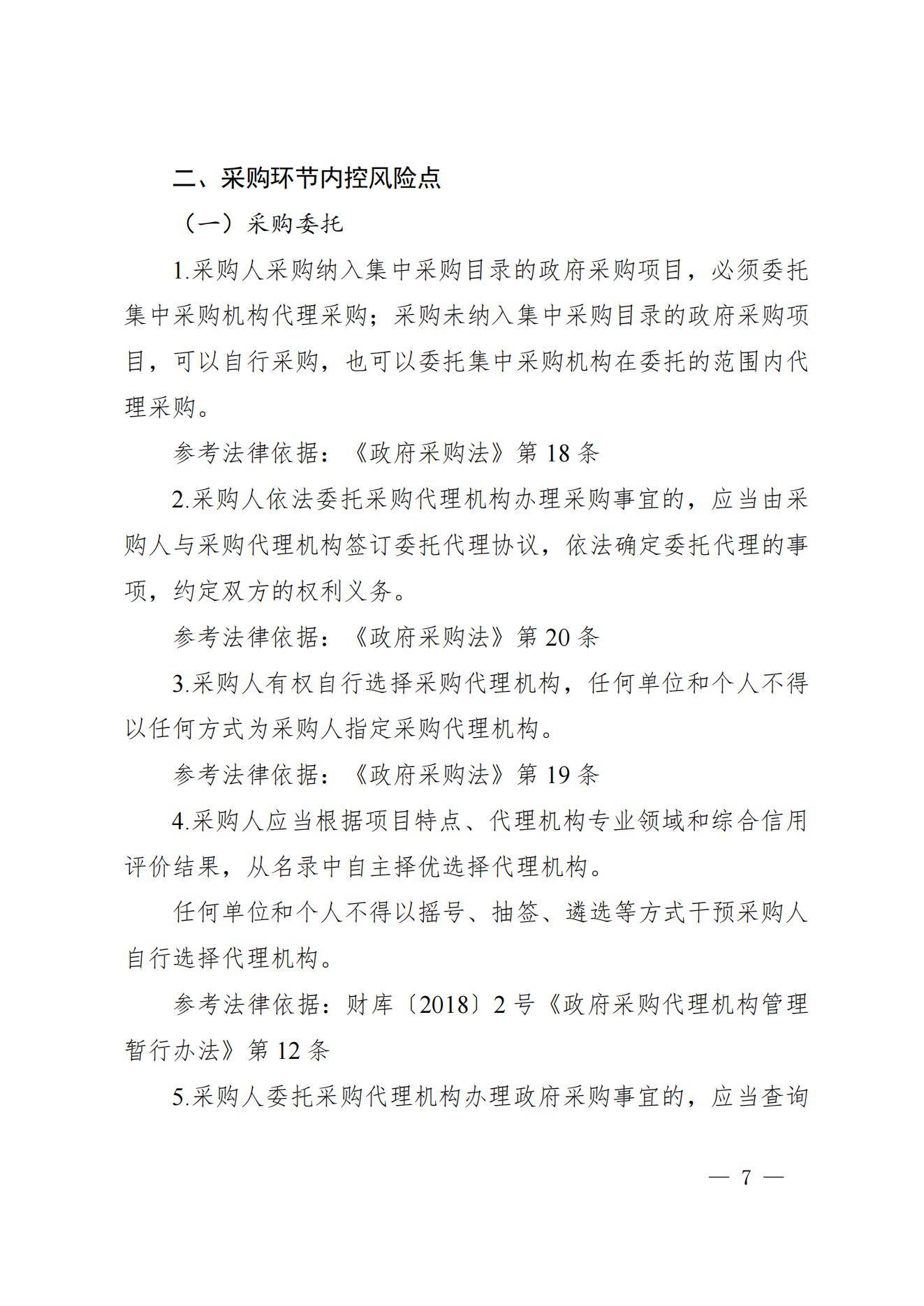 贵州省财政厅关于进一步加强省级预算单位政府采购内部控制管理有关事项的通知