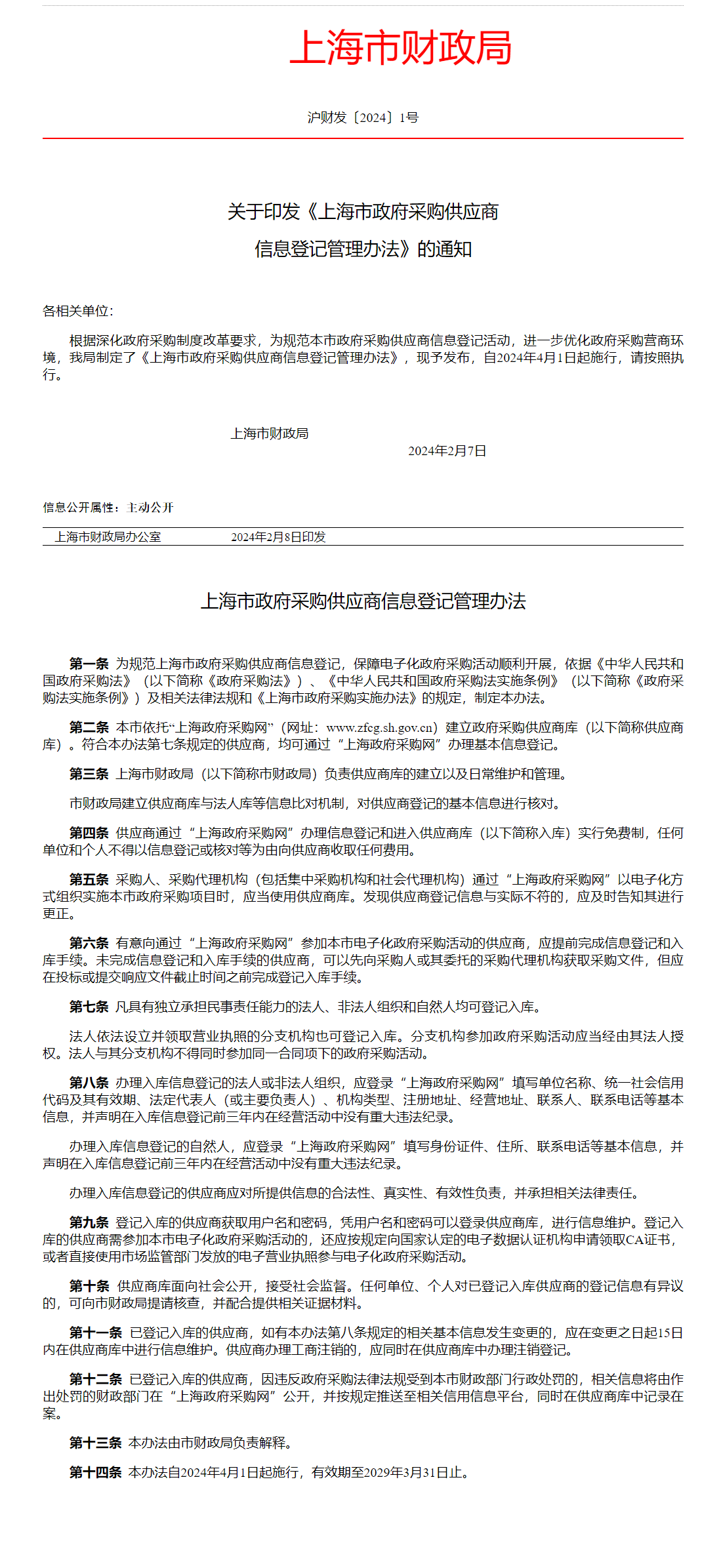 关于印发《上海市政府采购供应商信息登记管理办法》的通知
