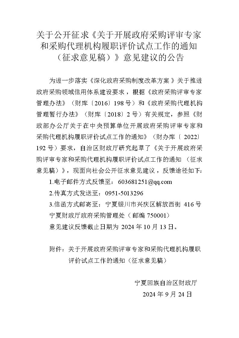 关于公开征求《关于开展政府采购评审专家和采购代理机构履职评价试点工作的通知（征求意见稿）》意见建议的公告