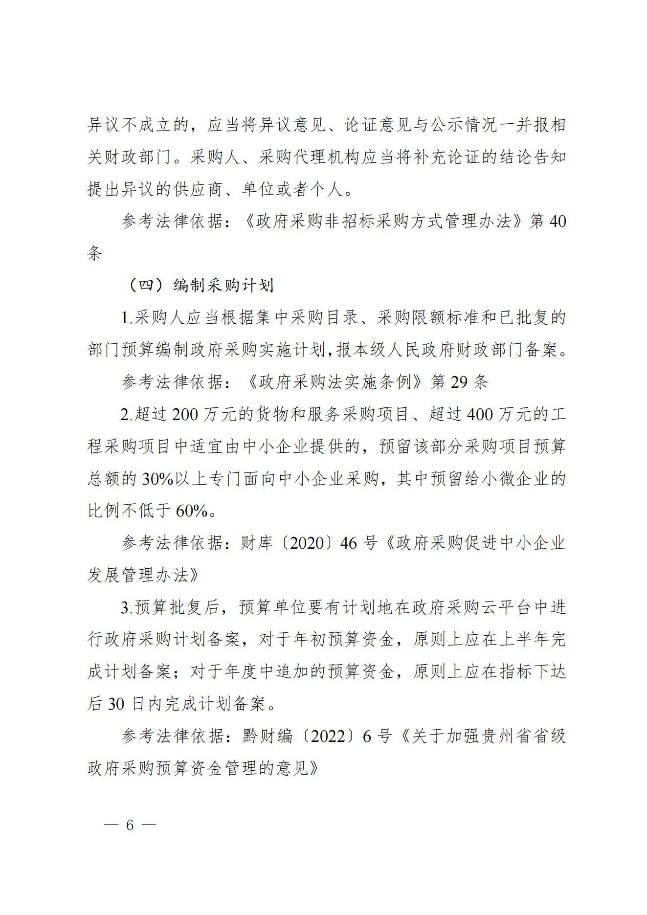 贵州省财政厅关于进一步加强省级预算单位政府采购内部控制管理有关事项的通知