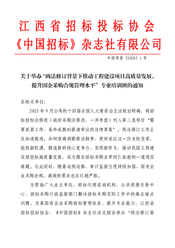 关于举办“两法修订背景下推动工程建设项目高质量发展，提升国企采购合规管理水平”专业培训班的通知