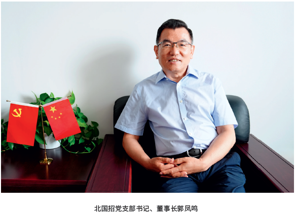 北国招党支部书记、董事长郭凤鸣