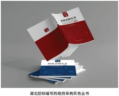 湖北招标编写的政府采购实务丛书.png