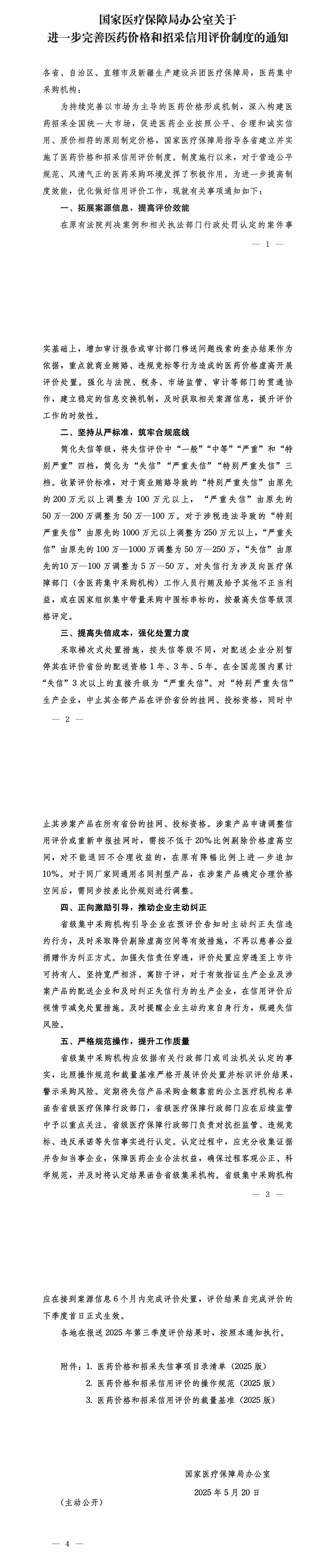 国家医疗保障局办公室关于进一步完善医药价格和招采信用评价制度的通知