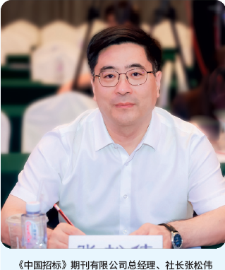 《中国招标》期刊有限公司总经理、社长张松伟 《中国招标》期刊有限公司总经理、社长张松伟