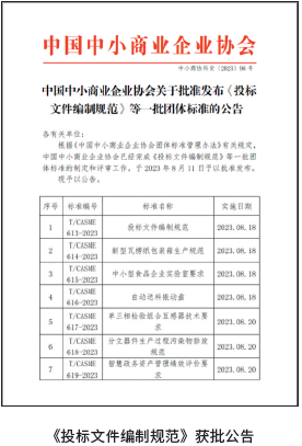 《投标文件编制规范》获批公告
