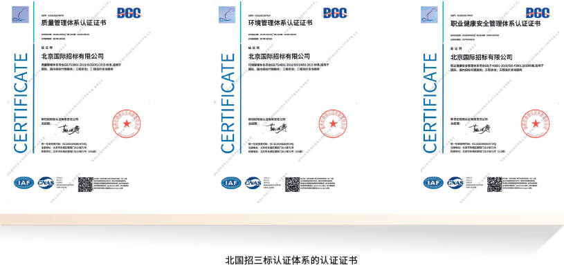 北国招三标认证体系的认证证书