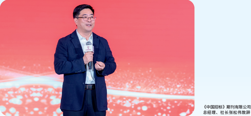 《中国招标》期刊有限公司总经理、社长张松伟致辞 《中国招标》期刊有限公司总经理、社长张松伟致辞