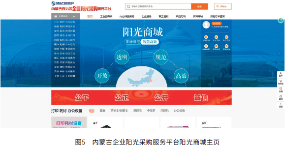 图5　内蒙古企业阳光采购服务平台阳光商城主页
