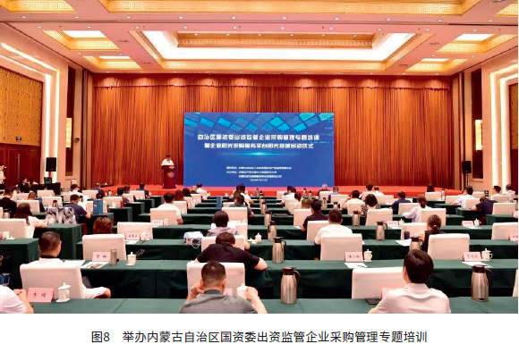 图8　举办内蒙古自治区国资委出资监管企业采购管理专题培