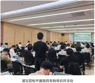 湖北招标开展政府采购培训月活动.png