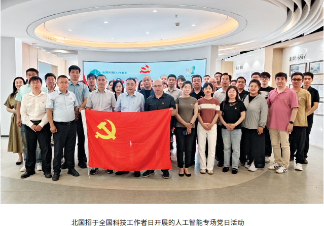 北国招于全国科技工作者日开展的人工智能专场党日活动